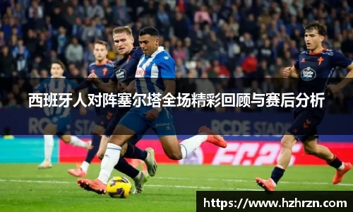 西班牙人对阵塞尔塔全场精彩回顾与赛后分析