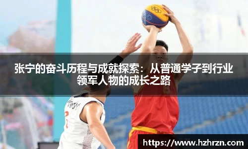 张宁的奋斗历程与成就探索:从普通学子到行业领军人物的成长之路