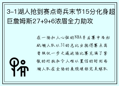 3-1湖人抢到赛点奇兵末节15分化身超巨詹姆斯27+9+6浓眉全力助攻