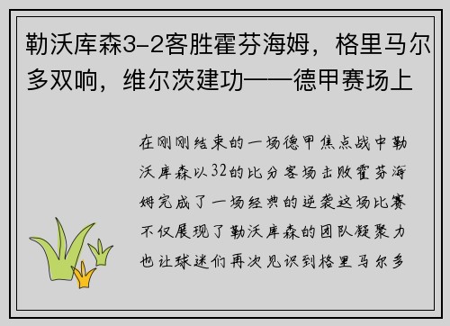 勒沃库森3-2客胜霍芬海姆，格里马尔多双响，维尔茨建功——德甲赛场上的经典逆袭