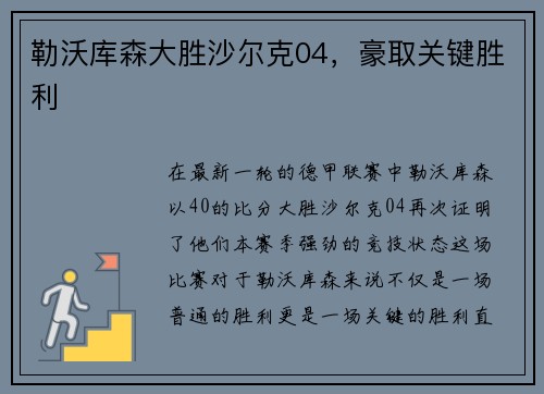 勒沃库森大胜沙尔克04，豪取关键胜利