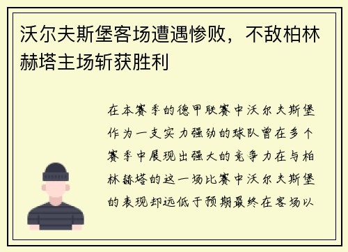 沃尔夫斯堡客场遭遇惨败，不敌柏林赫塔主场斩获胜利