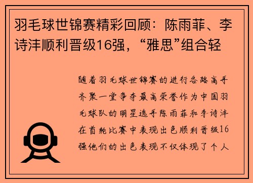 羽毛球世锦赛精彩回顾：陈雨菲、李诗沣顺利晋级16强，“雅思”组合轻松过关