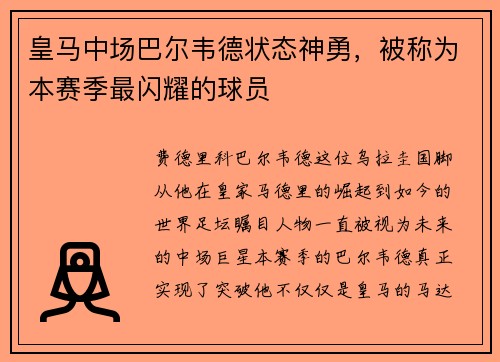 皇马中场巴尔韦德状态神勇，被称为本赛季最闪耀的球员