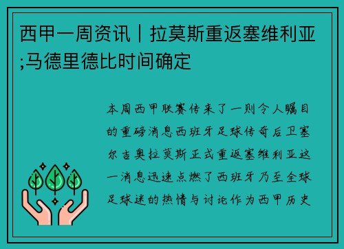 西甲一周资讯｜拉莫斯重返塞维利亚;马德里德比时间确定