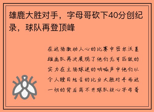 雄鹿大胜对手，字母哥砍下40分创纪录，球队再登顶峰