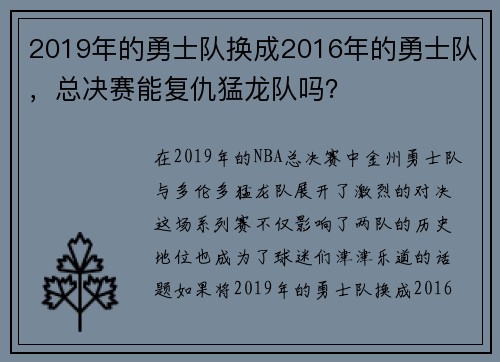 2019年的勇士队换成2016年的勇士队，总决赛能复仇猛龙队吗？