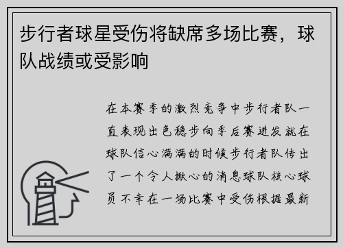 步行者球星受伤将缺席多场比赛，球队战绩或受影响