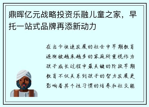 鼎晖亿元战略投资乐融儿童之家，早托一站式品牌再添新动力