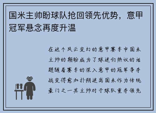 国米主帅盼球队抢回领先优势，意甲冠军悬念再度升温