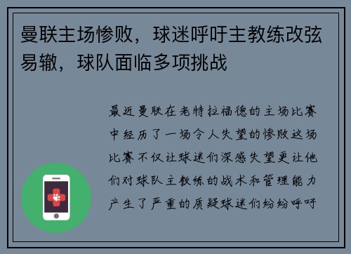 曼联主场惨败，球迷呼吁主教练改弦易辙，球队面临多项挑战