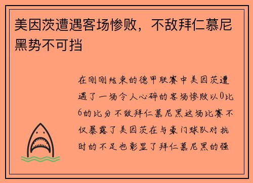 美因茨遭遇客场惨败，不敌拜仁慕尼黑势不可挡