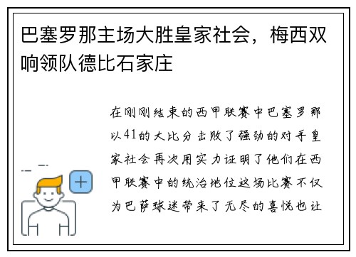 巴塞罗那主场大胜皇家社会，梅西双响领队德比石家庄