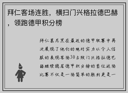 拜仁客场连胜，横扫门兴格拉德巴赫，领跑德甲积分榜