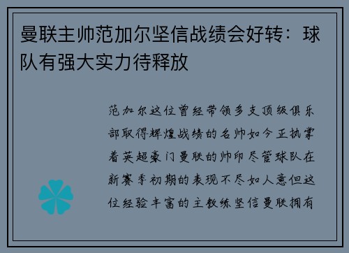 曼联主帅范加尔坚信战绩会好转：球队有强大实力待释放