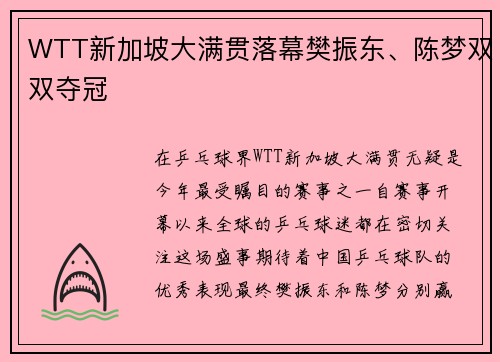 WTT新加坡大满贯落幕樊振东、陈梦双双夺冠