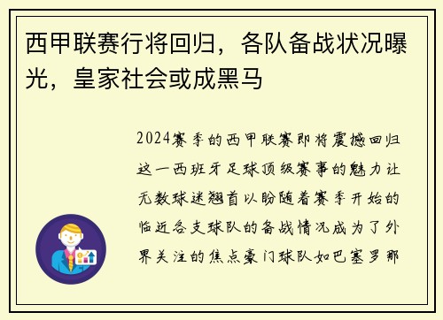 西甲联赛行将回归，各队备战状况曝光，皇家社会或成黑马