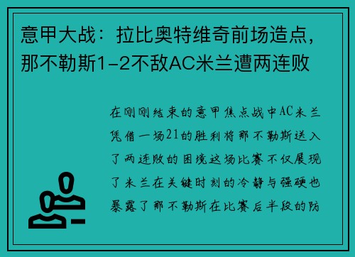 意甲大战：拉比奥特维奇前场造点，那不勒斯1-2不敌AC米兰遭两连败