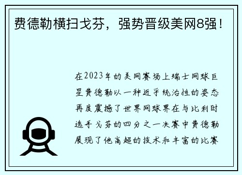 费德勒横扫戈芬，强势晋级美网8强！