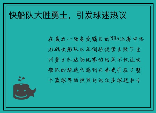 快船队大胜勇士，引发球迷热议