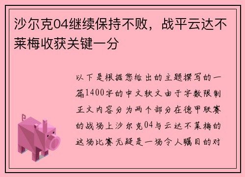 沙尔克04继续保持不败，战平云达不莱梅收获关键一分