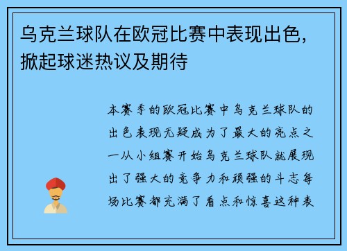 乌克兰球队在欧冠比赛中表现出色，掀起球迷热议及期待