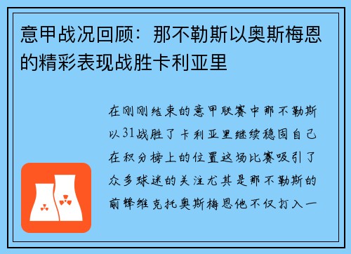 意甲战况回顾：那不勒斯以奥斯梅恩的精彩表现战胜卡利亚里