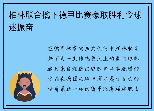 柏林联合擒下德甲比赛豪取胜利令球迷振奋