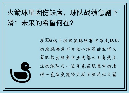 火箭球星因伤缺席，球队战绩急剧下滑：未来的希望何在？