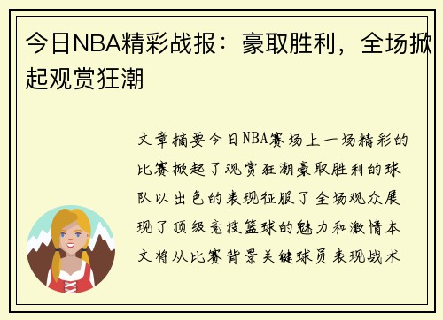 今日NBA精彩战报：豪取胜利，全场掀起观赏狂潮