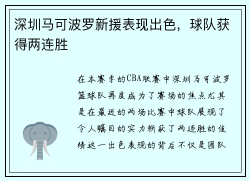 深圳马可波罗新援表现出色，球队获得两连胜