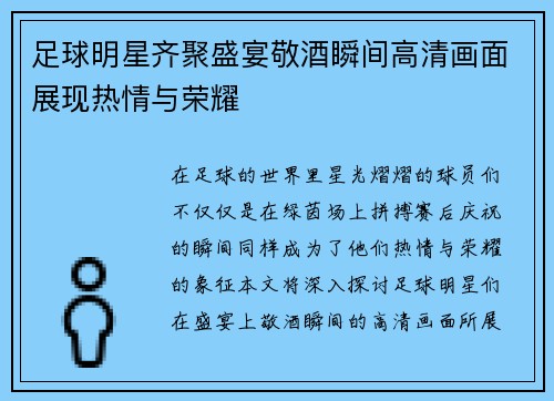 足球明星齐聚盛宴敬酒瞬间高清画面展现热情与荣耀