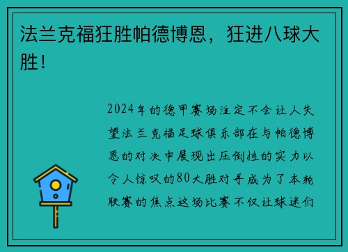 法兰克福狂胜帕德博恩，狂进八球大胜！