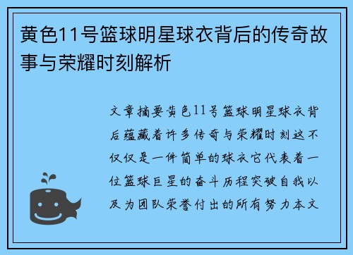 黄色11号篮球明星球衣背后的传奇故事与荣耀时刻解析