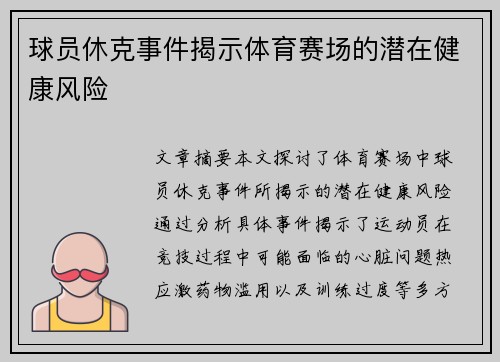 球员休克事件揭示体育赛场的潜在健康风险