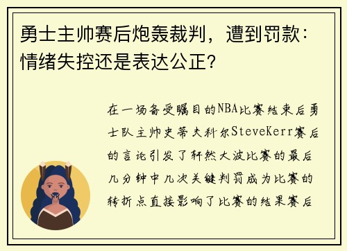 勇士主帅赛后炮轰裁判，遭到罚款：情绪失控还是表达公正？