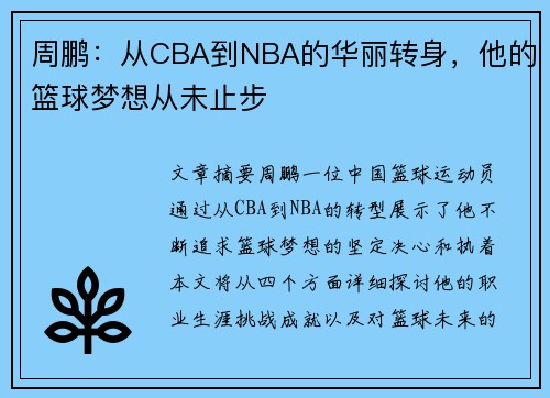 周鹏：从CBA到NBA的华丽转身，他的篮球梦想从未止步