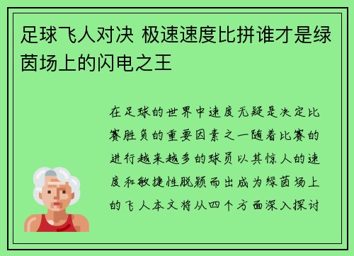 足球飞人对决 极速速度比拼谁才是绿茵场上的闪电之王