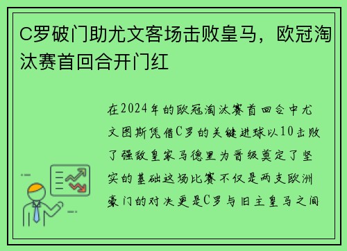 C罗破门助尤文客场击败皇马，欧冠淘汰赛首回合开门红