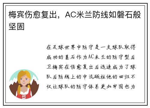 梅宾伤愈复出，AC米兰防线如磐石般坚固