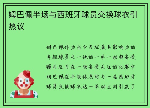 姆巴佩半场与西班牙球员交换球衣引热议