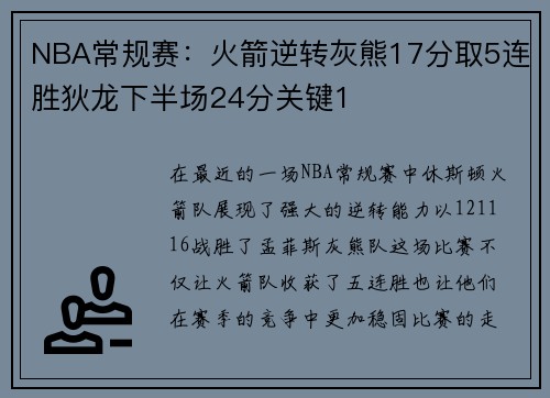 NBA常规赛：火箭逆转灰熊17分取5连胜狄龙下半场24分关键1