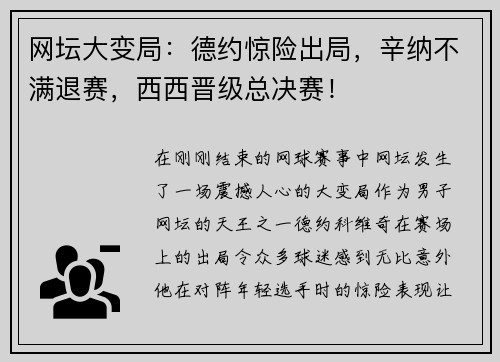 网坛大变局：德约惊险出局，辛纳不满退赛，西西晋级总决赛！