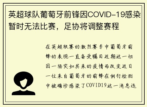 英超球队葡萄牙前锋因COVID-19感染暂时无法比赛，足协将调整赛程