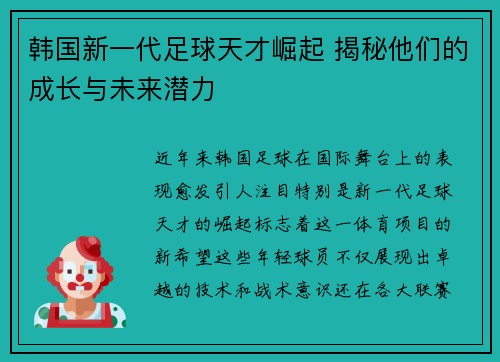 韩国新一代足球天才崛起 揭秘他们的成长与未来潜力