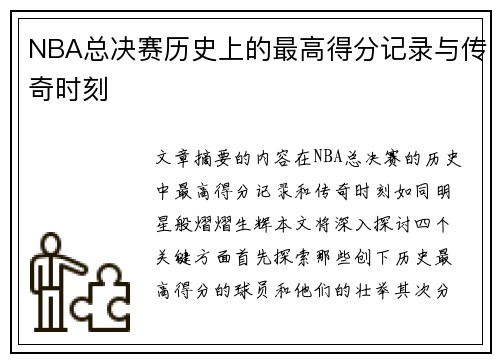 NBA总决赛历史上的最高得分记录与传奇时刻