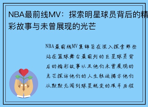 NBA最前线MV：探索明星球员背后的精彩故事与未曾展现的光芒