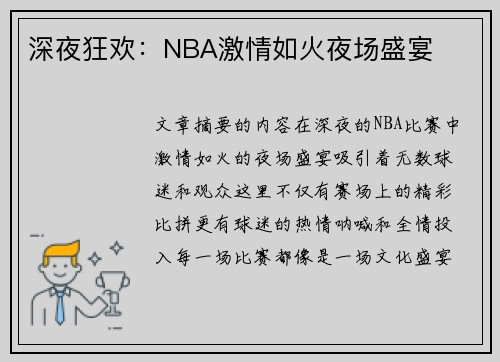 深夜狂欢：NBA激情如火夜场盛宴