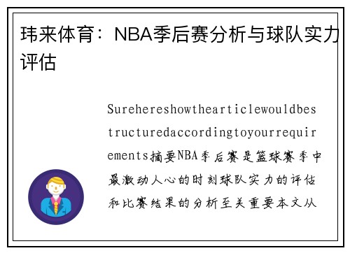 玮来体育：NBA季后赛分析与球队实力评估