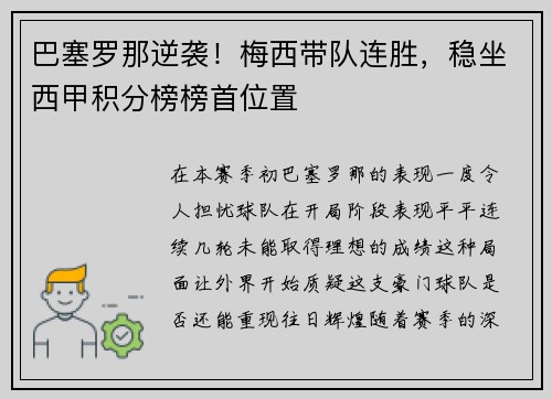 巴塞罗那逆袭！梅西带队连胜，稳坐西甲积分榜榜首位置